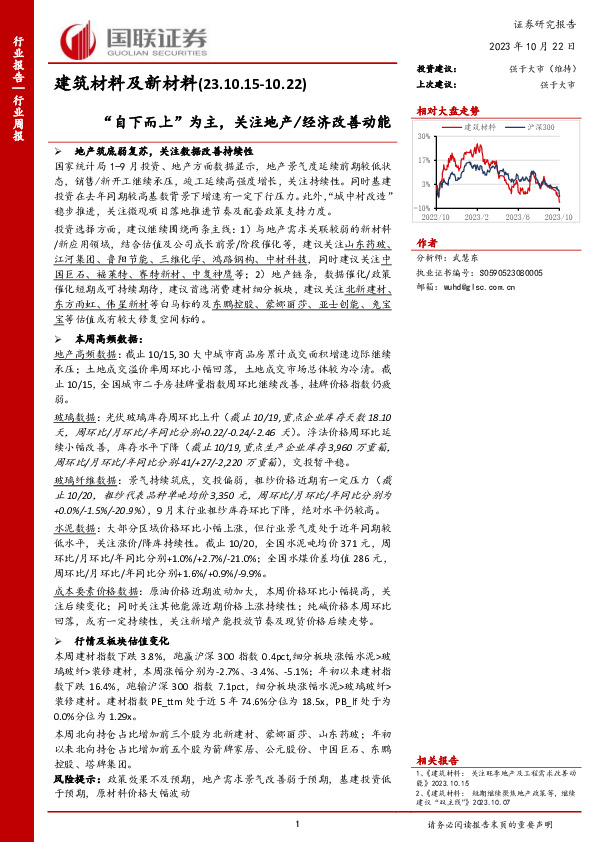 建筑材料及新材料行业周报：“自下而上”为主，关注地产/经济改善动能