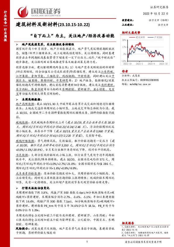 建筑材料及新材料行业周报：“自下而上”为主，关注地产/经济改善动能