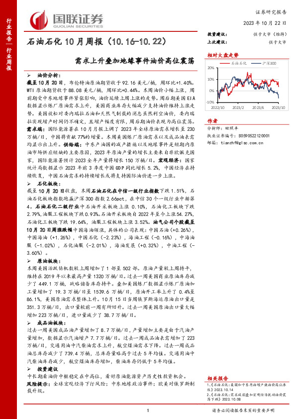 石油石化10月周报：需求上升叠加地缘事件油价高位震荡