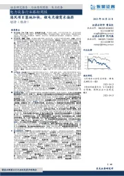 电力设备行业跟踪周报:海风项目落地加快,锂电光储需求偏弱