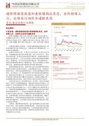 有色-基本金属行业周报:避险情绪高涨叠加美联储鸽派表态,金价持续上行,后续关注油价及通胀表现