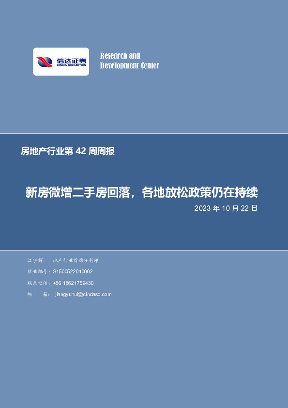 房地产行业第42周周报：新房微增二手房回落，各地放松政策仍在持续