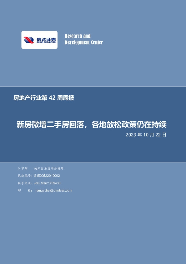房地产行业第42周周报：新房微增二手房回落，各地放松政策仍在持续