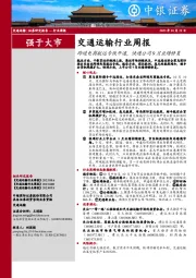 交通运输行业周报：跨境电商航运专线开通，快递公司9月业绩修复