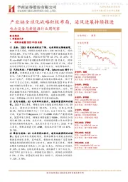 电力设备与新能源行业周观察:产业链全球化战略积极布局,海风进展持续推进