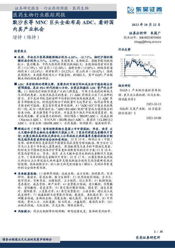 医药生物行业跟踪周报：默沙东等MNC巨头全面布局ADC，看好国内其产业机会