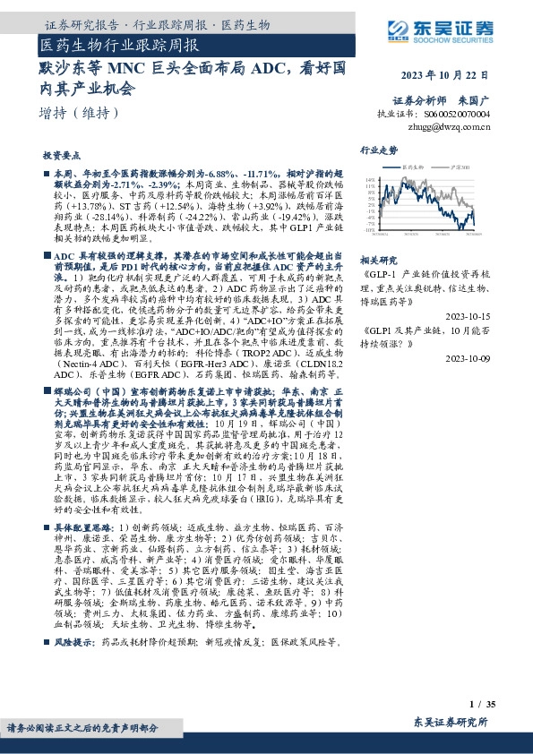 医药生物行业跟踪周报：默沙东等MNC巨头全面布局ADC，看好国内其产业机会