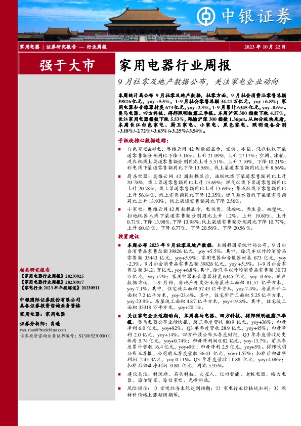 家用电器行业周报：9月社零及地产数据公布，关注家电企业动向