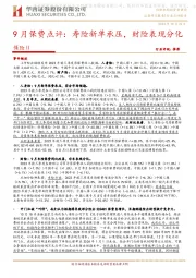 保险Ⅱ：9月保费点评：寿险新单承压，财险表现分化