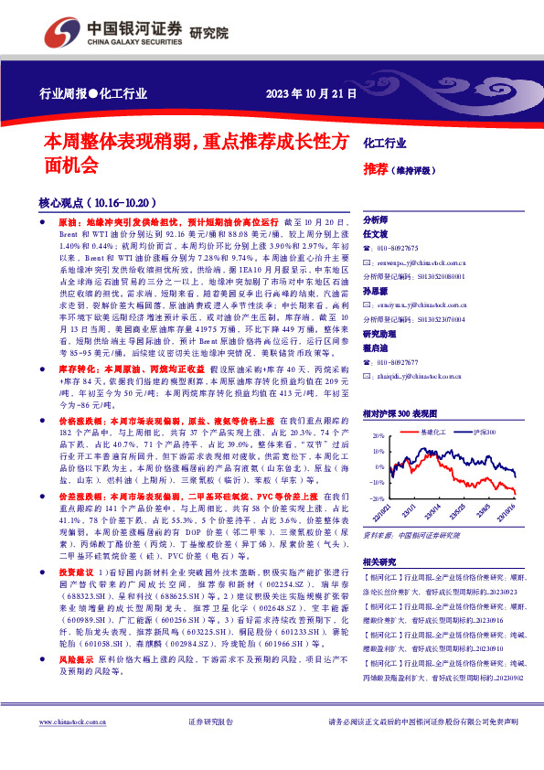 化工行业周报：本周整体表现稍弱，重点推荐成长性方面机会