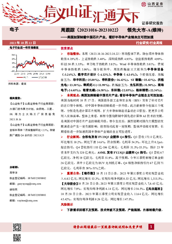 电子周跟踪：美国加深制裁中国芯片产业，看好半导体产业链自主可控加速