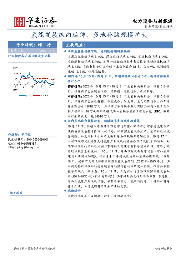 电力设备与新能源行业周报：氢能发展纵向延伸，多地补贴规模扩大