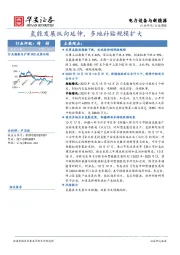 电力设备与新能源行业周报：氢能发展纵向延伸，多地补贴规模扩大