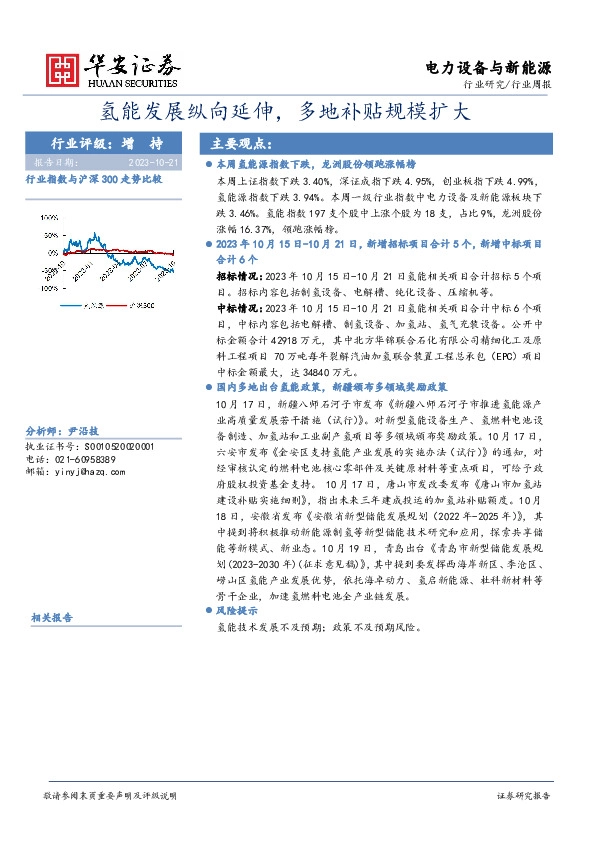 电力设备与新能源行业周报：氢能发展纵向延伸，多地补贴规模扩大