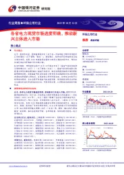 环保公用行业行业周报:各省电力现货市场进度明确,推动新兴主体进入市场