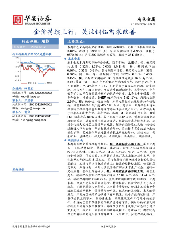 有色金属行业周报：金价持续上行，关注铜铝需求改善