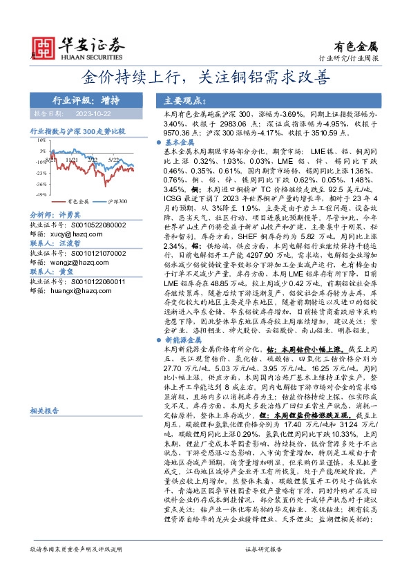 有色金属行业周报：金价持续上行，关注铜铝需求改善