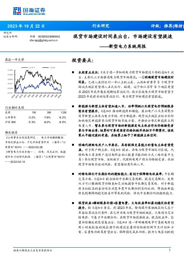 新型电力系统周报：现货市场建设时间表出台，市场建设有望提速