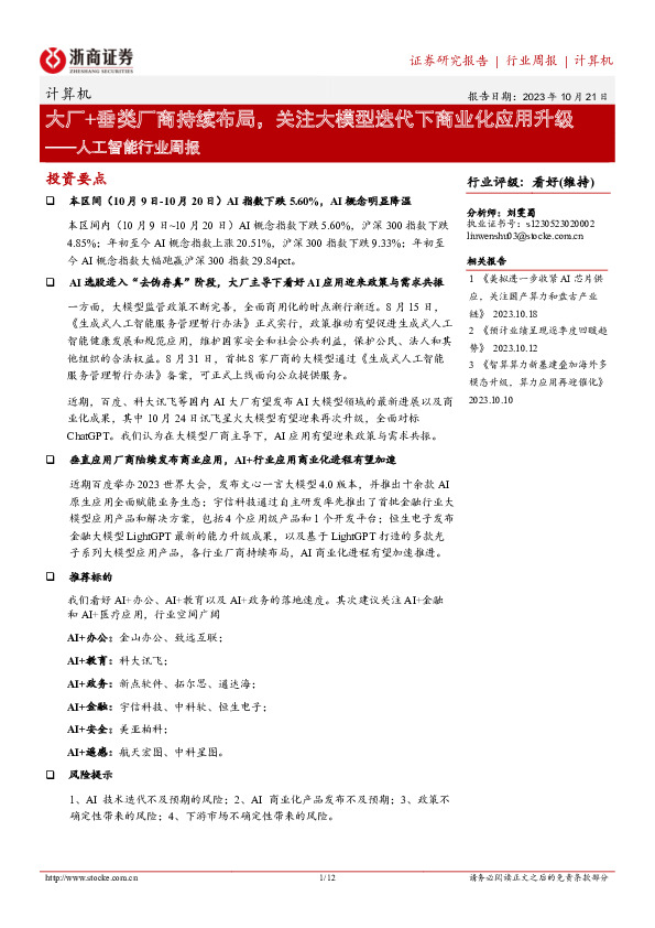 计算机行业周报：人工智能行业周报-大厂+垂类厂商持续布局，关注大模型迭代下商业化应用升级