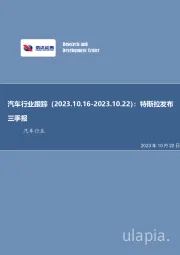 汽车行业跟踪：特斯拉发布三季报