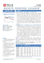 电力设备行业周报：锂盐价格下降，特斯拉降价保量，车企加速淘汰赛