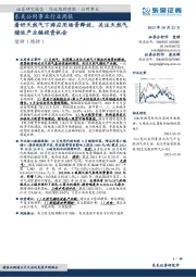 东吴公用事业行业周报：看好天然气下游应用场景释放，关注天然气储运产业链投资机会