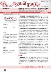 电气设备行业周报：宁德时代神行超充电池落地奇瑞和北汽新能源，碳酸锂价格短期上涨后下跌