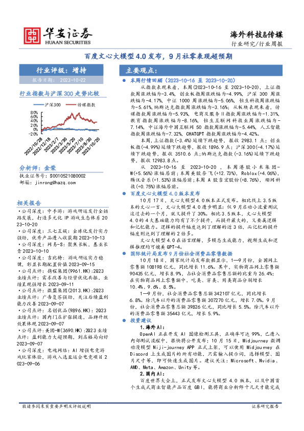 海外科技&传媒行业周报：百度文心大模型4.0发布，9月社零表现超预期