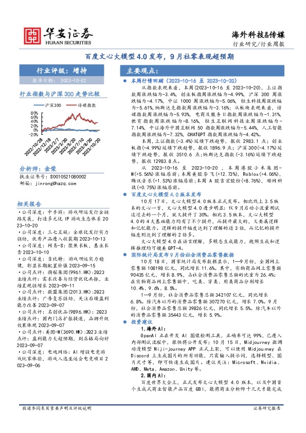 海外科技&传媒行业周报：百度文心大模型4.0发布，9月社零表现超预期