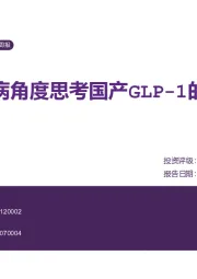 医药生物行业周报：从慢病角度思考国产GLP-1的未来