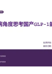 医药生物行业周报:从慢病角度思考国产GLP-1的未来