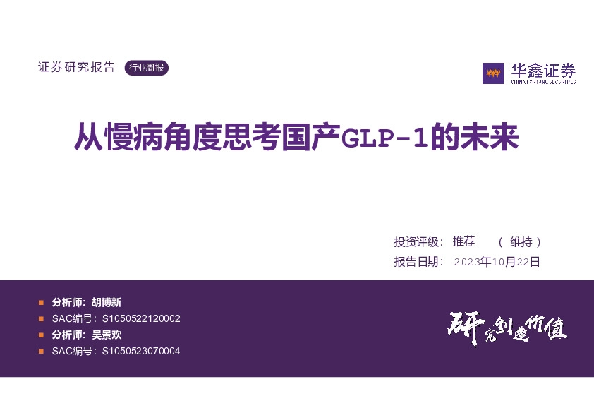 医药生物行业周报：从慢病角度思考国产GLP-1的未来