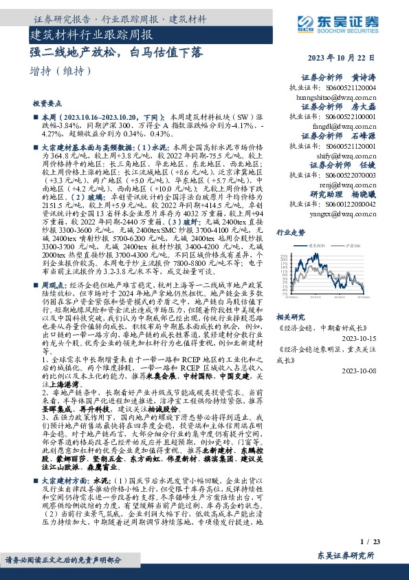 建筑材料行业跟踪周报：强二线地产放松，白马估值下落