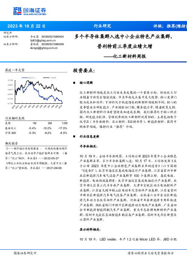 化工新材料周报：多个半导体集群入选中小企业特色产业集群，普利特前三季度业绩大增