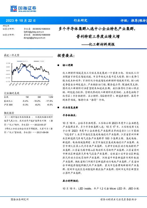 化工新材料周报：多个半导体集群入选中小企业特色产业集群，普利特前三季度业绩大增