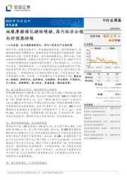 有色金属行业周报：地缘摩擦催化避险情绪，国内经济企稳向好预期持续