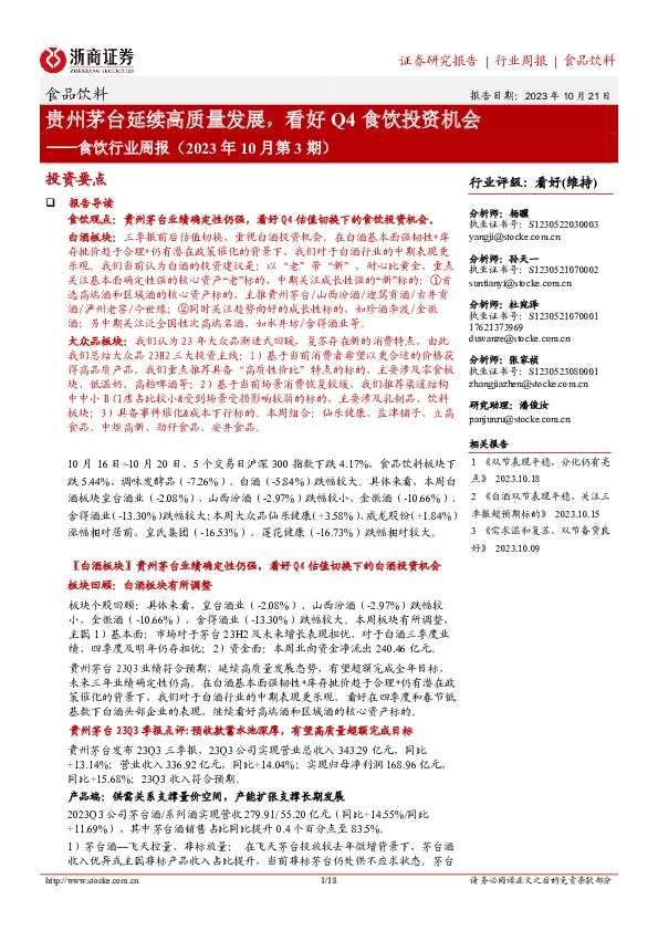 食饮行业周报（2023年10月第3期）：贵州茅台延续高质量发展，看好Q4食饮投资机会