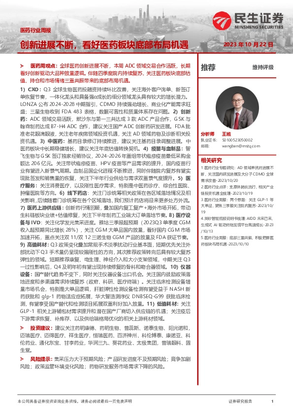 医药行业周报：创新进展不断，看好医药板块底部布局机遇