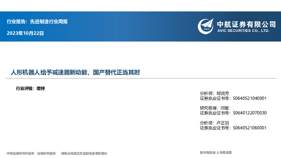 先进制造行业周报：人形机器人给予减速器新动能，国产替代正当其时
