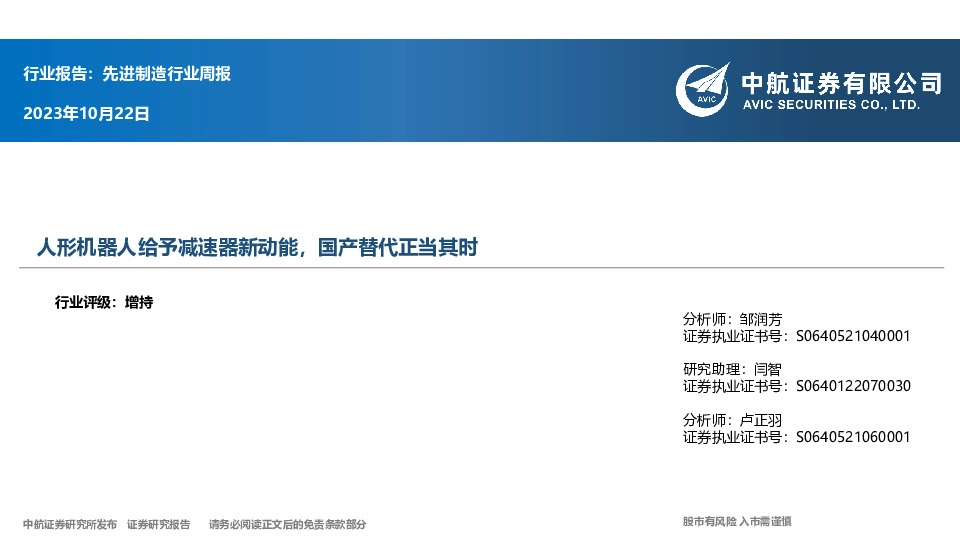 先进制造行业周报：人形机器人给予减速器新动能，国产替代正当其时