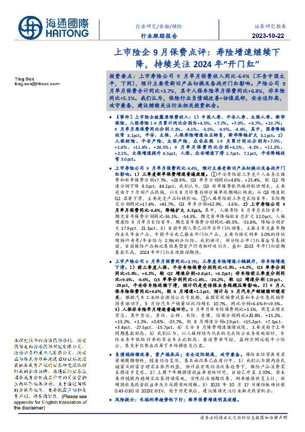 保险行业跟踪报告：上市险企9月保费点评：寿险增速继续下降，持续关注2024年“开门红”