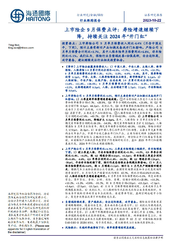 保险行业跟踪报告：上市险企9月保费点评：寿险增速继续下降，持续关注2024年“开门红”