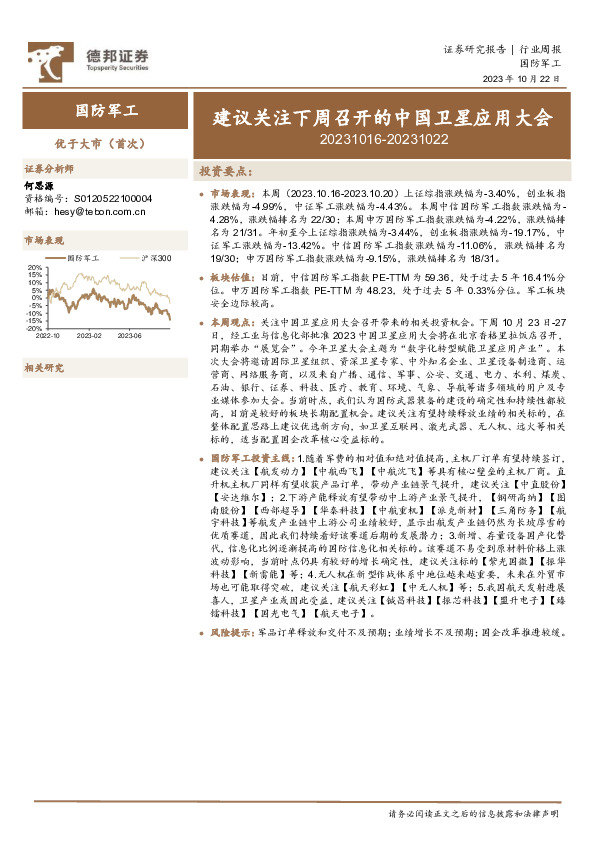 国防军工行业周报：建议关注下周召开的中国卫星应用大会
