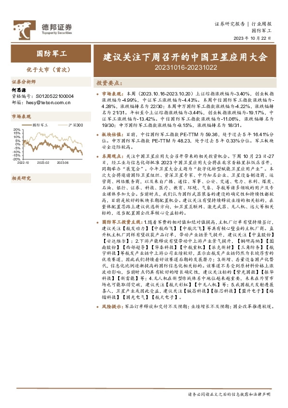 国防军工行业周报：建议关注下周召开的中国卫星应用大会