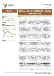 建筑材料周观点：板块行至周期底部，估值切换行情或可期