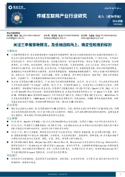 传媒互联网产业行业研究：关注三季报落地情况，及业绩边际向上、确定性较高的标的