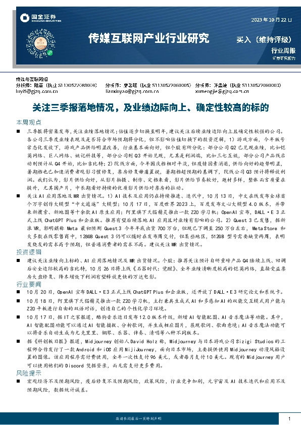 传媒互联网产业行业研究：关注三季报落地情况，及业绩边际向上、确定性较高的标的