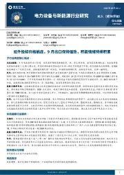 电力设备与新能源行业周报：组件投标价格触底，9月出口强劲，积极情绪积累