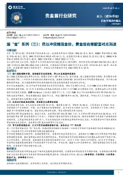 贵金属行业研究：掘“金”系列（三）-巴以冲突推涨金价，黄金股右侧配置时点渐进