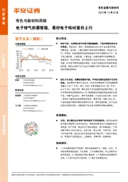 有色与新材料周报：电子特气供需暂稳，看好电子耗材量价上行